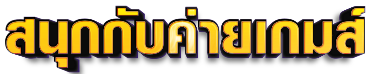 รวบรวมเกมออนไลน์